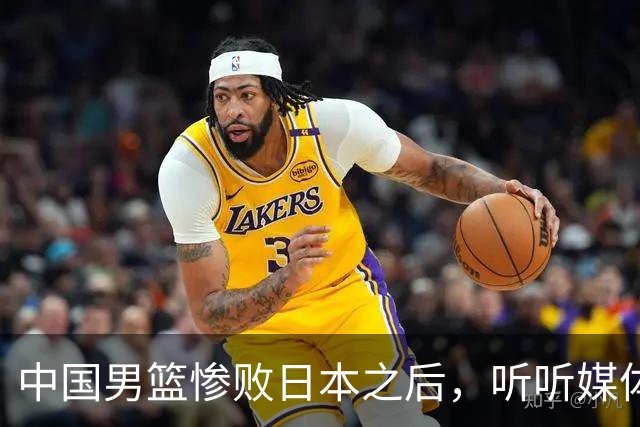 中国男篮惨败日本之后，听听媒体专家怎么说，苏群点评一针见血！