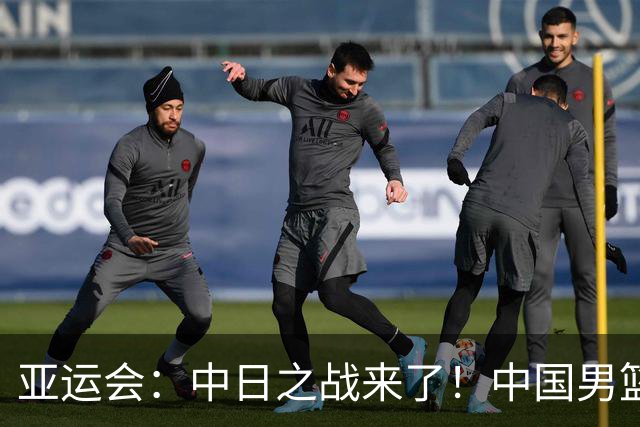 亚运会：中日之战来了！中国男篮半决赛对阵日本队，时间定在918