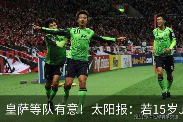 皇萨等队有意！太阳报：若15岁JJ去国外球队，曼联仅能拿30万补偿