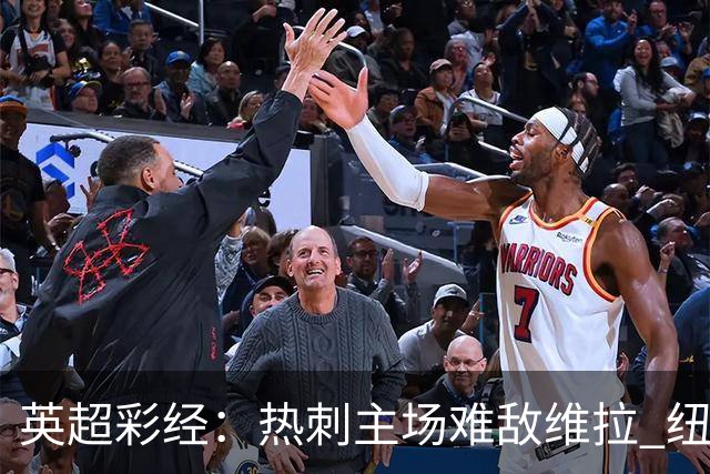 英超彩经：热刺主场难敌维拉 纽卡斯尔全取三分