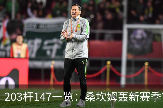 203杆147一览：桑坎姆轰新赛季首杆 有望分巨奖