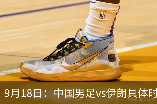 9月18日：中国男足vs伊朗具体时间已定！CCTV5直播，想两连胜做好五件事_2